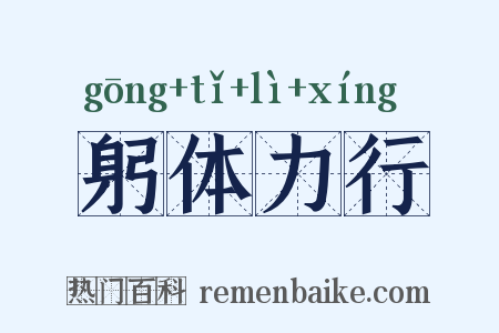 躬体力行是什么意思的图片